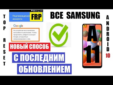 Видео: FRP Samsung A11 (A115) Удаление Google аккаунта после сброса настроек андроид 10