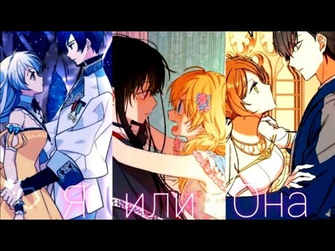 Видео: {MMV||AMV} - Я или она