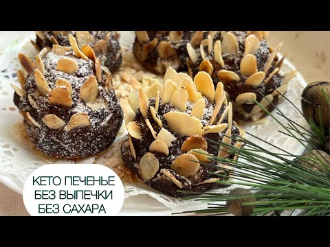 Видео: КЕТО ПЕЧЕНЬЕ «ШИШКИ» КОНФЕТЫ БЕЗ ВЫПЕЧКИ ДЛЯ ДИАБЕТИКОВ ПРИ ПОХУДЕНИИ  #keto #lowcarb #cake