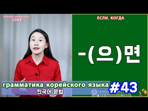Видео: Если, когда. (으)면. Грамматика корейского языка. Урок43.