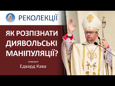 Видео: ІІІ день реколекцій. Єпископ Едвард Кава про найбільший здобуток злого духу на землі #Реколекції