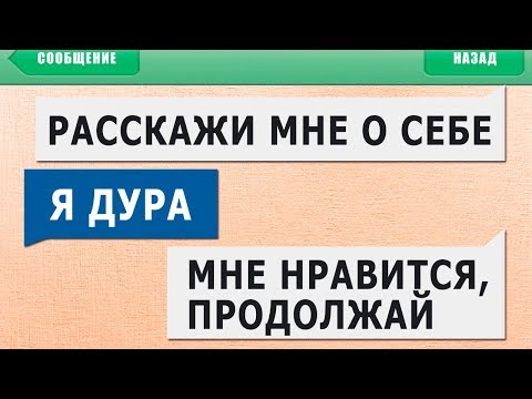 Видео: 50 САМЫХ ЛЮТЫХ и УПОРОТЫХ СМС СООБЩЕНИЙ: РАССКАЖИ МНЕ О СЕБЕ - Я ДУРА