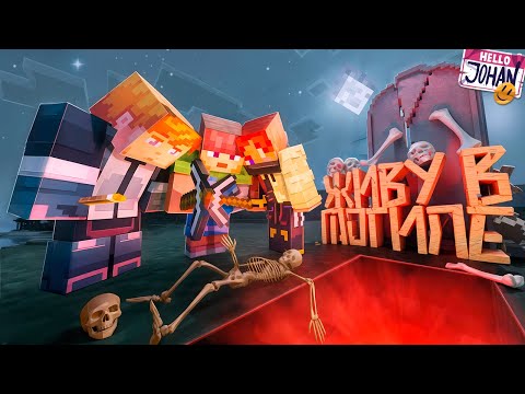 Видео: Живу в могиле ( Minecraft )