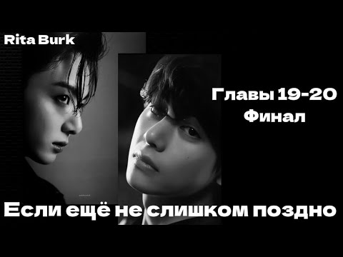Видео: ОЗВУЧКА фанфика «Если ещё не слишком поздно» (главы 19-20, сокращено) Финал | автор Rita Burk