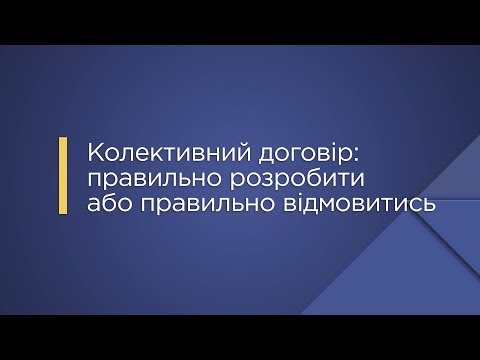 Видео: «Колективний договір: правильно розробити або правильно відмовитись»