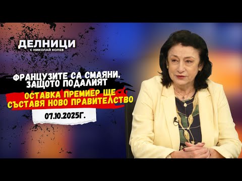 Видео: Зорница Илиева: Французите са смаяни, защото подалият оставка премиер ще съставя ново правителство