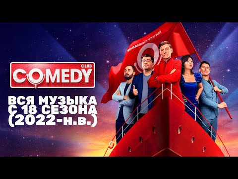 Видео: Вся музыка из «Comedy Club» (2022-2024)
