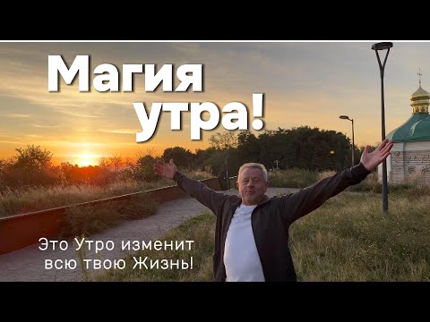 Видео: Это Утро изменит всю твою Жизнь!