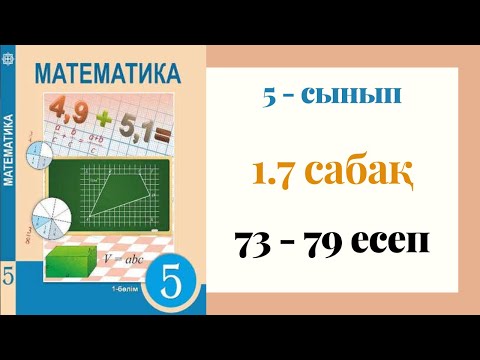 Видео: 5 - сынып МАТЕМАТИКА. 1.7 сабақ. 73-79 ЕСЕПТЕР. Натурал сандарға арифметикалық амалдарды қолдану