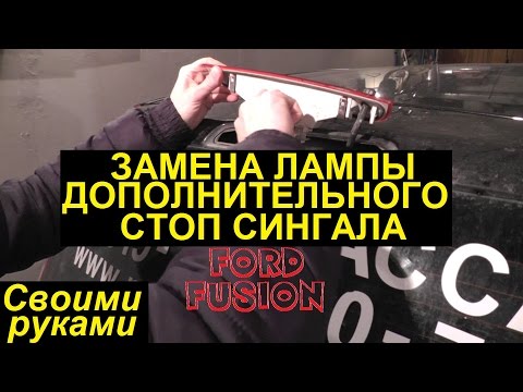 Видео: Замена лампы дополнительного стоп сигнала Ford Fusion