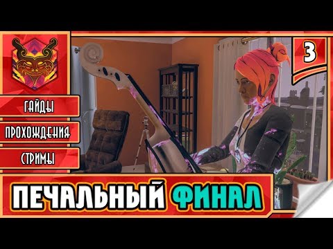 Видео: 🔥 ANAMORPHINE ★ ИНДИ ИГРЫ ★ ПРИКЛЮЧЕНИЯ ► Прохождение #3 ► ПЕЧАЛЬНЫЙ ФИНАЛ
