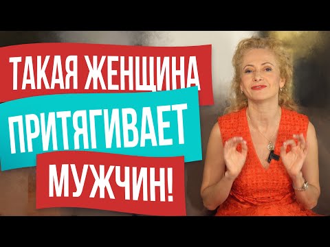 Видео: Что привлекает успешного мужчину в первую очередь