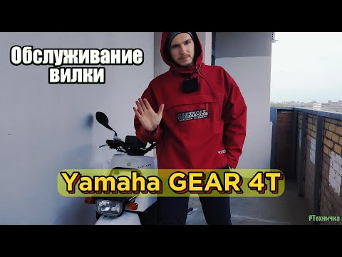 Видео: Ремонт вилки на Yamaha Gear 4t. Часть 2 #yamaha #yamahagear #gear