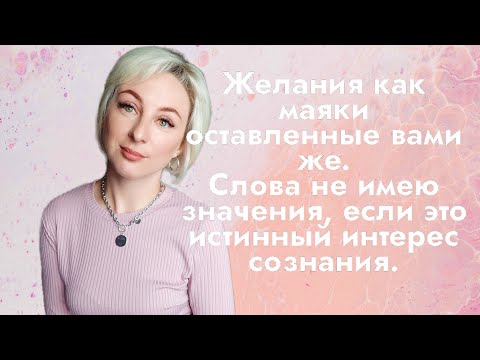 Видео: Как и где возникают желания. Слова не имею значения."Я" присваивает всё себе#пробуждение #сознание