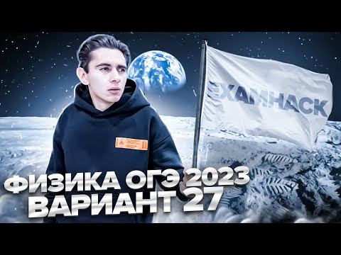 Видео: ФИЗИКА ОГЭ 2023 ВАРИАНТ 27 КАМЗЕЕВА РАЗБОР ЗАДАНИЙ I Эмиль Исмаилов - Global_EE