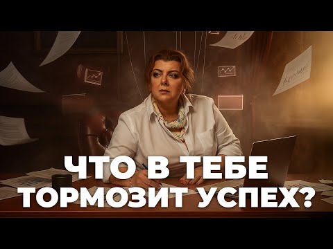 Видео: 7 причин сопротивления в бизнесе | Психология вместе со Светланой Горбач