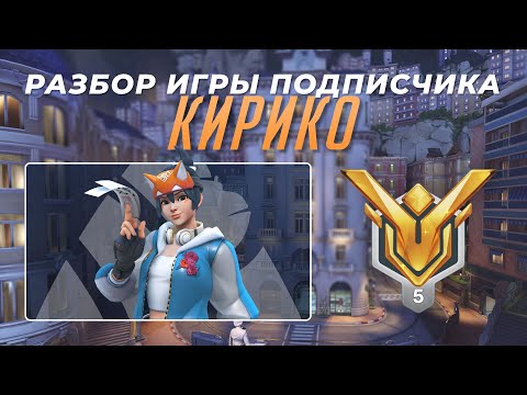 Видео: Разбор игры подписчика - Кирико. Мастер 5. Королевская Трасса.