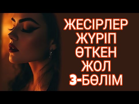 Видео: ЖЕСІРЛЕР ЖҮРІП ӨТКЕН ЖОЛ 3-БӨЛІМ. жалғасы бар..