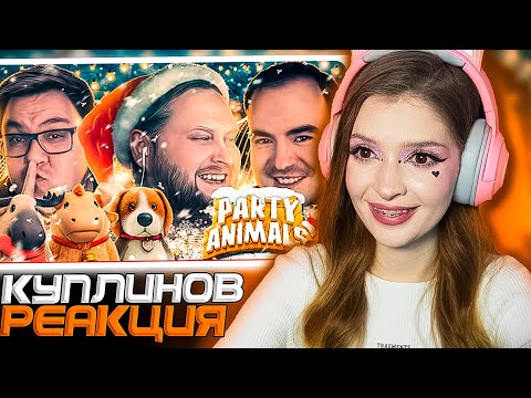 Видео: СМЕШНЫЕ МОМЕНТЫ С КУПЛИНОВЫМ ► PARTY ANIMALS РЕАКЦИЯ