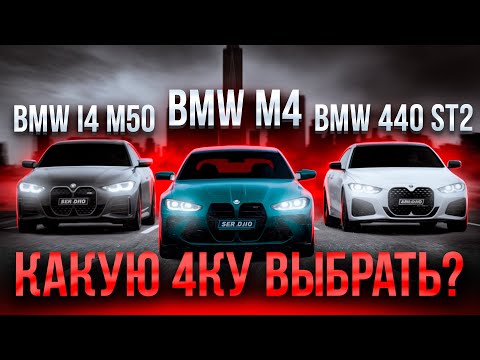 Видео: BMW M4 vs BMW 440 Stage 2 vs BMW i4 50 / S58 vs B58 vs electric / Какую четверку выбрать?