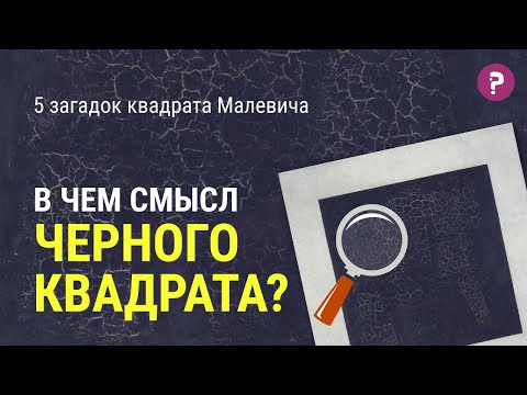 Видео: ЧЁРНЫЙ КВАДРАТ МАЛЕВИЧА: в чем смысл Черного квадрата? Супрематизм. Казимир Малевич. Искусство. Арт.