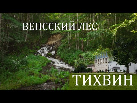Видео: Вепсский лес, Тихвин, Монастырь
