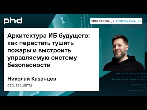 Видео: Архитектура ИБ будущего