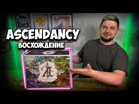 Видео: Ascendancy: Восхождение | Обзор игры | | Настолки в деталях | Ascendancy |