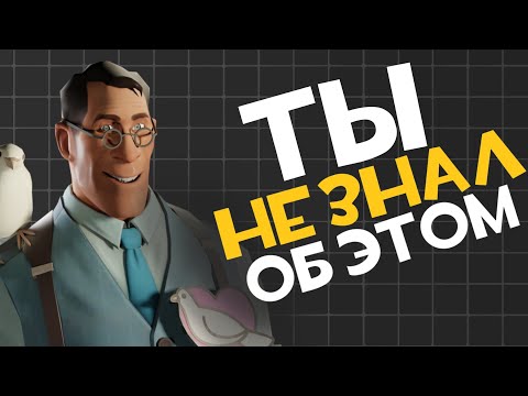 Видео: Скрытые механики |TF2|