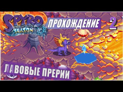 Видео: ЛАВОВЫЕ ПРЕРИИ💥 #2 💥 SPYRO: SEASON OF ICE ПРОХОЖДЕНИЕ
