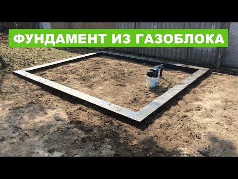 Видео: Фундамент из газобетона . Фундамент из газоблока .