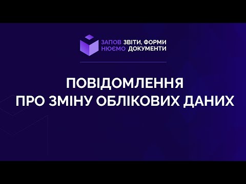 Видео: Заповнюємо повідомлення про зміну облікових даних