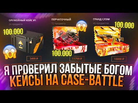 Видео: CASE BATTLE ПРОВЕРИЛ ЗАБЫТЫЕ БОГОМ КЕЙСЫ на 300.000 РУБЛЕЙ, КЕЙС БАТЛ СКАМ?