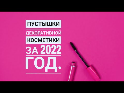 Видео: Пустышки декоративной косметики 2022. Сколько нужно косметики на год?🤔🤩.