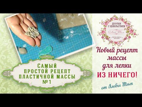 Видео: Супер простой рецепт пластичной массы для лепки № 1. Из ничего