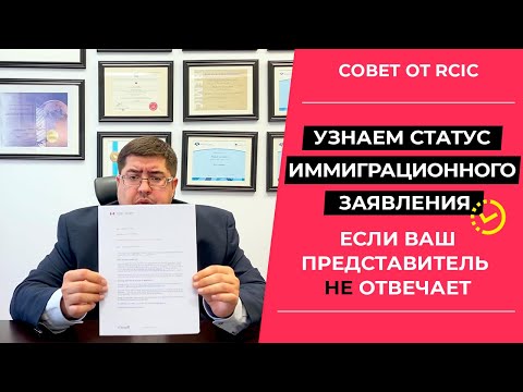 Видео: Как проверить статус вашего иммиграционного кейса I иммиграция в Канаду 2022