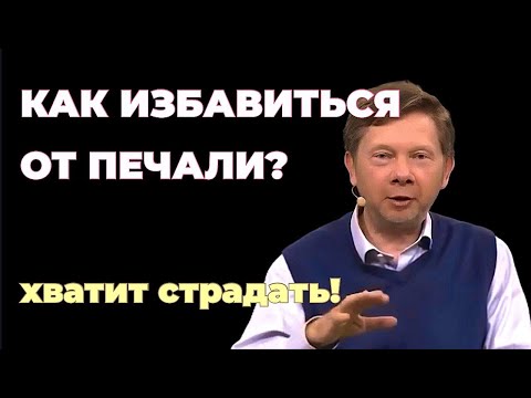 Видео: Как избавиться от печали - Экхарт Толле