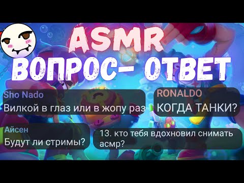 Видео: АСМР Brawl Stars | Вопрос- ответ ч.1 | болталка и триггеры ртом