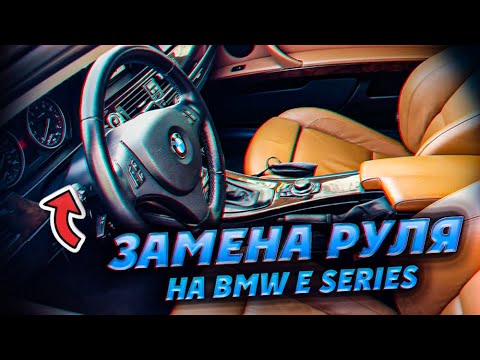 Видео: Замена руля на BMW E series