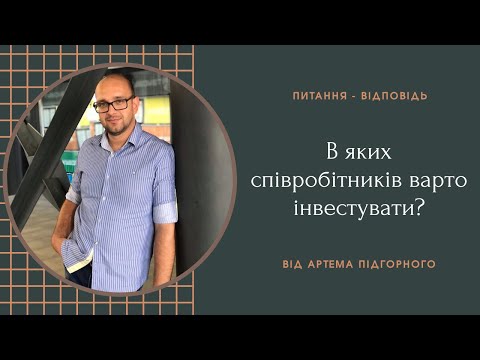 Видео: В яких співробітників варто інвестувати?