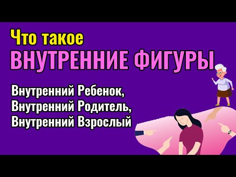 Видео: Что такое внутренние фигуры