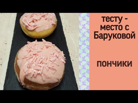 Видео: пончики | тесту - место с Баруковой
