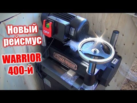 Видео: Пополнение прибыло. Новый рейсмус на 400 Warrior w0205