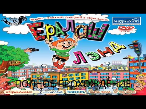 Видео: Полное Прохождение Ералаш-Лэнд (PC) (Без комментариев)