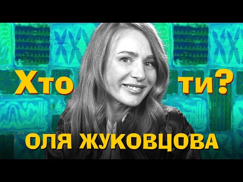 Видео: Хто Ти? #31 Ольга Жуковцова х Сергій Середа