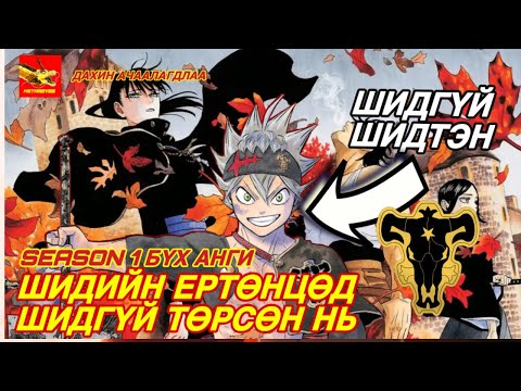 Видео: 🔴[S1 БҮТЭН] ШИДИЙН ЕРТӨНЦӨД ШИДГҮЙ ТӨРСӨН НЬ ☀️🌙 ~Анимэ товчлол