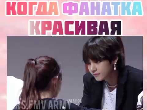 Видео: BTS Когда Фанатка Красивая #7