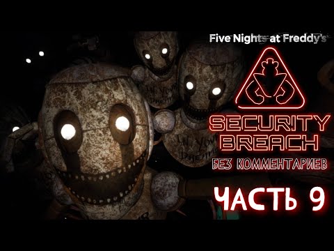 Видео: Прохождение FNAF: Security Breach - Часть 9: Кошмарные аниматроники в подземке (Без комментариев)