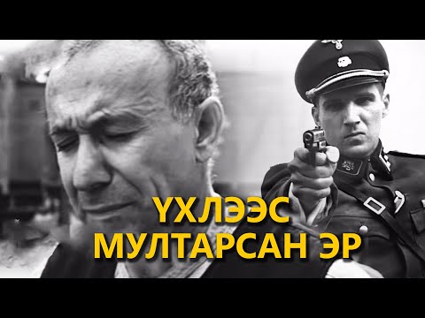 Видео: КИНО ЗАДЛАН - ШИНДЛЕРИЙН БҮРТГЭЛ