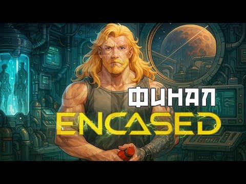 Видео: Encased: A Sci-Fi Post-Apocalyptic RPG ФИНАЛ / Фридрих Вольтман